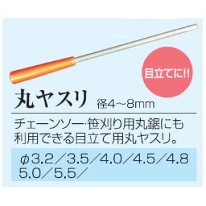 草刈用安全用品 丸ヤスリ 径3.2〜5.5ｍｍ 関西洋鋸｜tackey