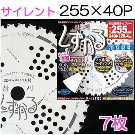 (徳用7枚セット) 静刈 疲労軽減 チップソー しずかる 草刈刃 255mm×40P T-S2010...