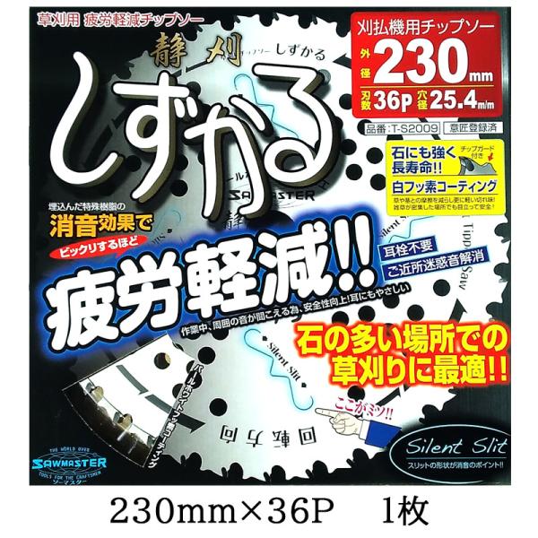 (化粧箱入り) 静刈 しずかる 草刈刃 230mm×36P 1枚  サイレントチップソー 疲労軽減チ...