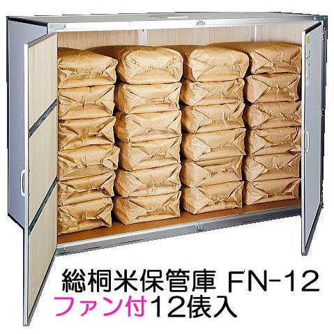 (欠品、2026年春以降) 総桐米保管庫 ファン付 FN-12 12俵用 (30kg袋×24) F-...
