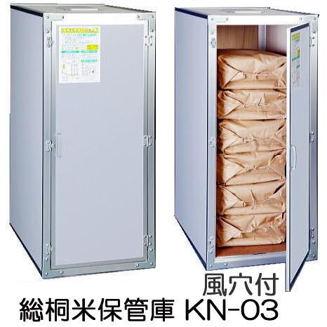 (欠品、2026年春以降) 総桐米保管庫 (米収納庫) 通気孔付き KN-03型 (K-03後継) ...
