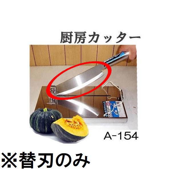 (替刃のみ) 特選国産品 オールステンレス 厨房カッター A-154 替刃 (かぼちゃ 南瓜 押切り...