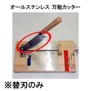 (替刃のみ) 特選国産品 オールステンレス 万能カッター 替刃 (押切り 押し切り かき餅切り器) ...