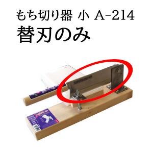 (替刃のみ) 特選国産品 もち切り器 小 A-214 (かきもち切り器) 固いお餅きり機 かき餅切り器 カキ餅切り ウエダ製作所｜tackey