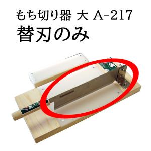 (替刃のみ) 特選国産品 もち切り器 大 A-217 替刃 かがみもち かがみ餅 かき餅切り カキモチ切り カキ餅切り 餅切機 餅切り機 ウエダ製作所｜tackey