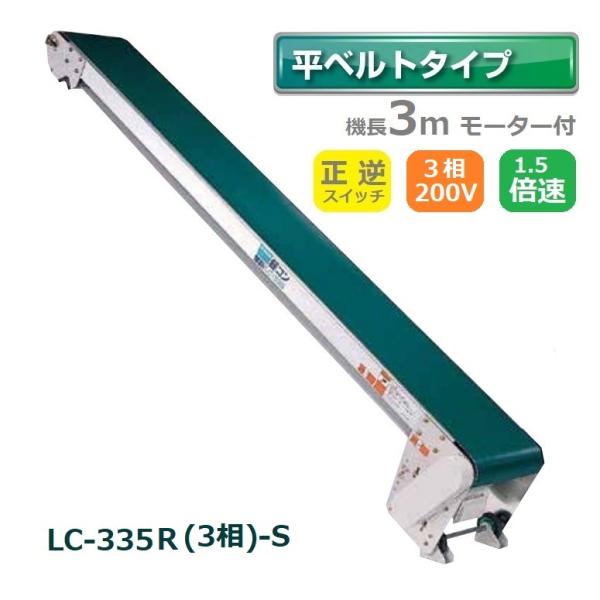 軽コン LC-335R(3相)-S (平ベルトタイプ) 正転・逆転切替スイッチ付き 1.5倍速 機長...