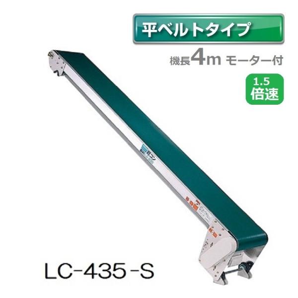 (受注生産 送料別途見積) 軽コン LC-435-S (平ベルトタイプ) 1.5倍速 機長4ｍ×幅3...