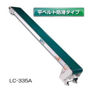 軽コン LC-335A (平ベルト防滑タイプ) 機長3ｍ×幅35cm モーター付 軽量 ベルトコンベア 啓文社｜tackey