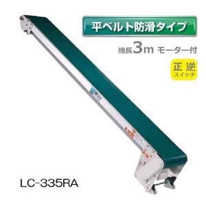 軽コン LC-335RA (平ベルト防滑タイプ) 正転・逆転スイッチ付 機長3ｍ×幅35cm モーター付 軽量 ベルトコンベア 啓文社｜tackey