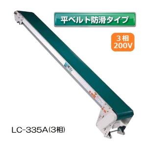 受注生産 送料別途見積) 軽コン LC-435A(3相) (平ベルト防滑タイプ 