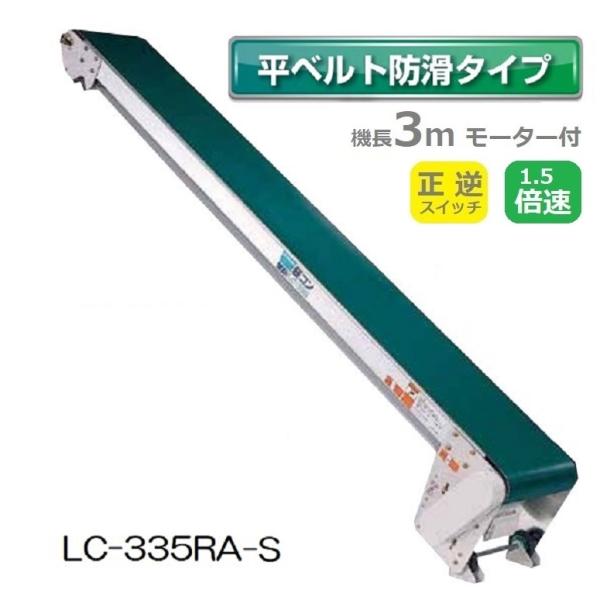 軽コン LC-335RA-S (平ベルト防滑タイプ)正転逆転スイッチ付 1.5倍速 機長3ｍ×幅35...