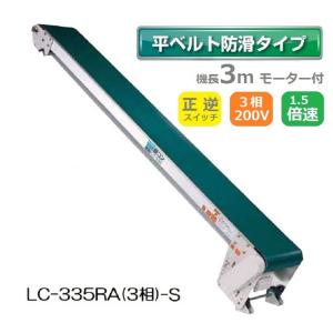 受注生産 送料別途見積) 防水タイプ 軽コン LC-435A-W 防滑ベルト 4m