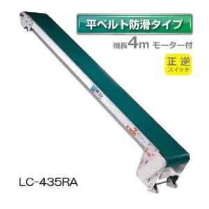 軽コンLC435ベルト コンベア 単相 100V モーター コンベアー コンベヤ 幅 370mm 搬送機 移動機 受注生産 送料別途見積) 軽コン LC-435RA (平ベルト 防滑タイプ) 正転