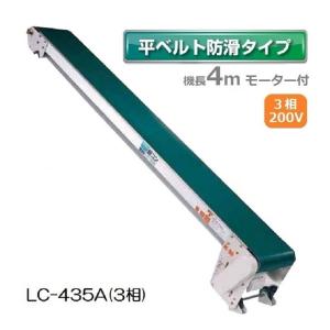 ベルトコンベアを安価でお譲り致します 啓文社製作所 KEIBUN 軽コン 平ベルトタイプ LC-335 単相100V /400W