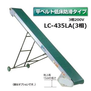 (受注生産 送料別途見積) 軽コン LC-435LA(3相) (平ベルト低床防滑タイプ) 機長4ｍ×幅35cm 3相200Vモーター付 軽量 ベルトコンベア 啓文社  ※脚は別売です。｜tackey