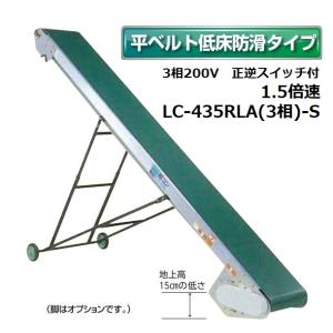 (受注生産 送料別途見積) 軽コン LC-435RLA(3相)-S (平ベルト低床防滑) 正逆切替スイッチ付 1.5倍速 機長4ｍ×幅35cm 3相200Vモーター付 啓文社 ※脚は別売｜tackey