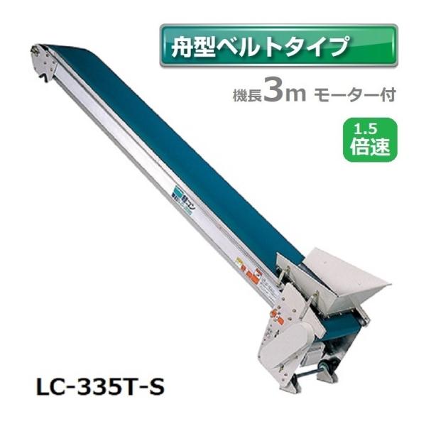 軽コン LC-335T-S (舟形ベルトタイプ)1.5倍速 機長3ｍ×幅35cm モーター付 軽量 ...