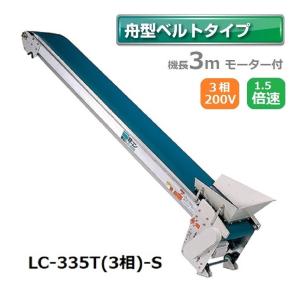 軽コン LC-335T-S (舟形ベルトタイプ)1.5倍速 機長3m×幅35cm モーター