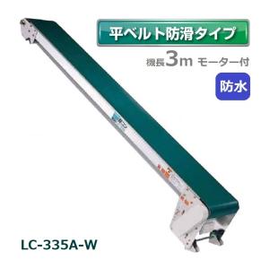 軽コン 平ベルト防滑防水タイプ 3m モーター付 軽量 ベルトコンベア 啓文社 LC-335A-W-55｜tackey