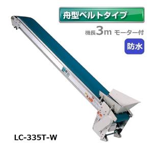 軽コン LC-335T (舟型タイプ) 機長3m×幅35cm モーター付 軽量 ベルト