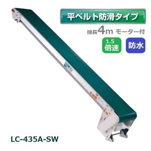 ベルトコンベアー④ 受注生産 送料別途見積) 防水タイプ 軽コン LC-435A-W 防滑ベルト 4m