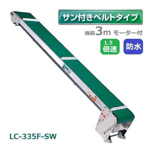 軽コン サン付ベルト防水タイプ3m モーター付  1.5倍速 軽量 ベルトコンベア 啓文社 LC-335F-SW-55｜tackey