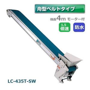 受注生産 送料別途見積) 防水タイプ 軽コン LC-435T-W 舟型ベルト 4m