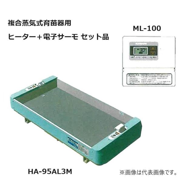 育苗器・出芽器用 ヒーター完備 HA-95AL3M + ML-100 (ヒーター + 電子サーモ) ...