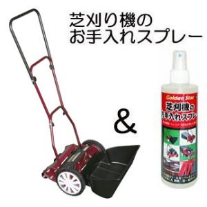 (お得セット) 手動式芝刈機 クラシックモアーラグジュアリー GCX-2500L と 芝刈り機お手入...