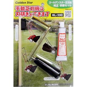 キンボシ 手動式芝刈り機用 研磨セット GL-100 [芝刈り機 芝刈り
