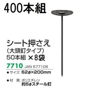 (400本セット特価) キンボシ シート押さえ φ62×200mm (大頭釘タイプ) 7710 防草...