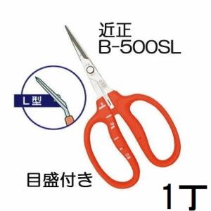 4丁迄メール便￥300可) 近正 ぶどう鋏 B-500SLF L型 曲げ刃 ステンレス