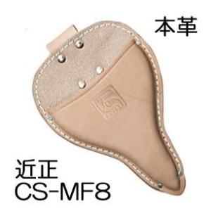 CHIKAMASA（近正） (5個セット特価) 専用 鋏ケース 本革 CS-MF8