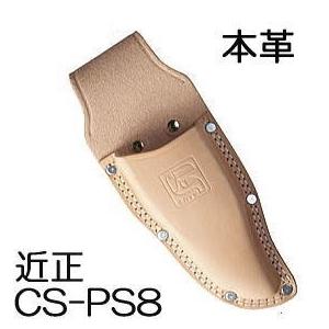 近正 チカマサ 鋏ケース 本革 CS-PS8　(zmC1)