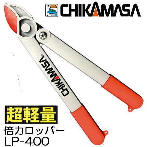 近正 チカマサ LP-400 ウルトラロッソ 倍力ロッパー 超軽量375g 全長400mm 太枝切り...