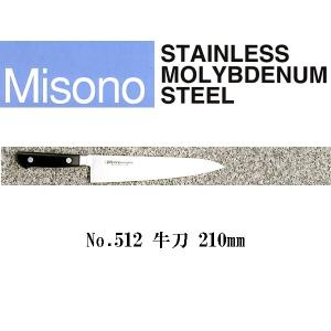 【新品未使用】 Misono ステンレスモリブデン鋼 （スライサー） ミソノ刃物 (正規品) Misono ミソノ No.871 スライサー 180mm