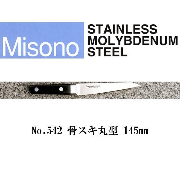 Misono ミソノ モリブデン鋼 ツバ付 骨スキ丸型 145mm No.542 (錆びにくい特殊鋼...