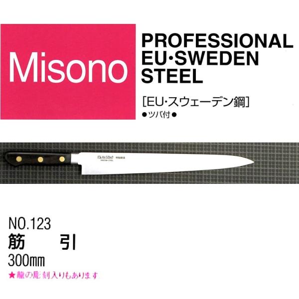 (正規品) Misono ミソノ EU カーボン鋼 (ツバ付) 筋引包丁 300mm No.123 ...