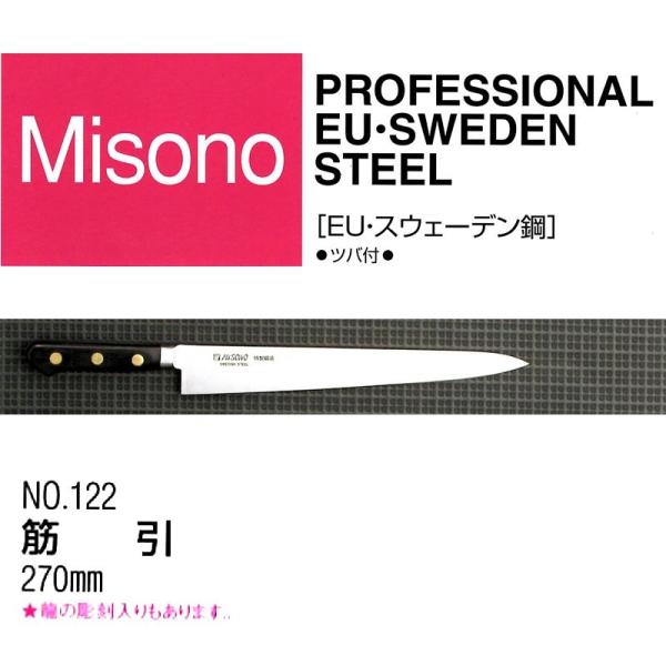 (正規品) Misono ミソノ EU カーボン鋼 (ツバ付) 筋引包丁 270mm No.122 ...