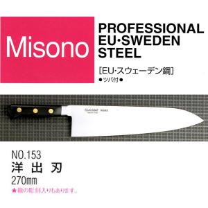 ミソノ刃物 (正規品) Misono ミソノ No.133 ペティナイフ 150mm (標準