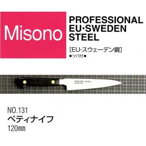 ミソノ刃物 (正規品) Misono ミソノ No.831 ペティナイフ 120mm 440