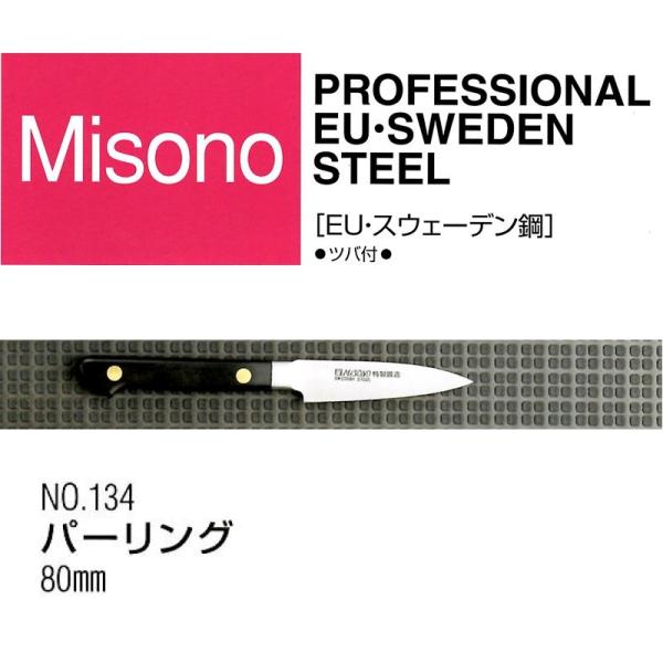 (正規品) 左利き用 Misono ミソノ No.134 パーリング 80mm (標準刃付け) (ツ...