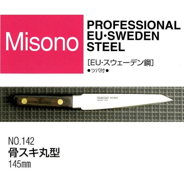(正規品) Misono ミソノ EU カーボン鋼 (ツバ付) 骨スキ丸型 145mm No.142...