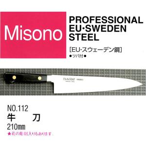 (正規品) Misono ミソノ EU カーボン鋼 (ツバ付) 牛刀 210mm No.112 (標準刃付け) 旧スウェーデン鋼シリーズ｜tackey