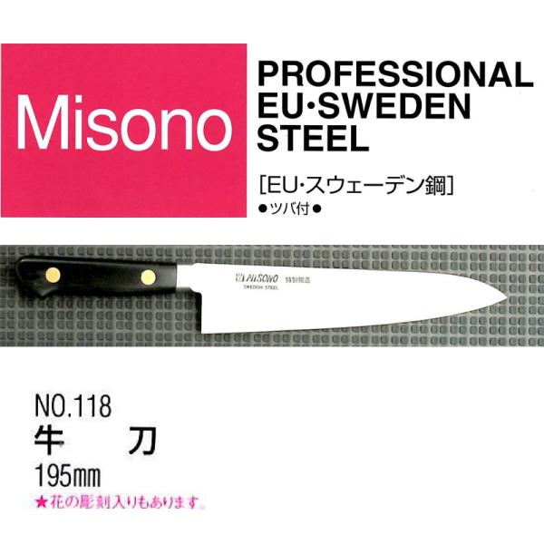 (正規品) Misono ミソノ No.118 牛刀 195mm (標準刃付け) (ツバ付) EU・...