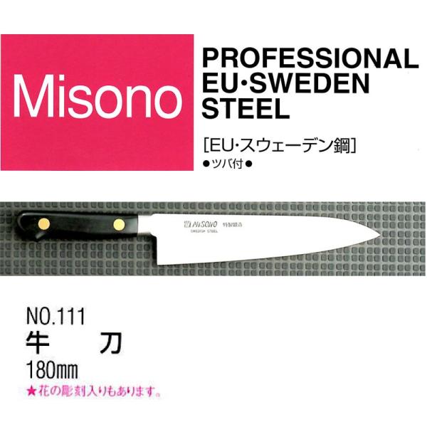 (正規品) Misono ミソノ EU カーボン鋼（ツバ付）牛刀 180mm No.111 (標準刃...