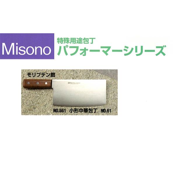 Misono ミソノ No.661 ツバなし モリブデン鋼シリーズ 小型中華包丁 No.61 (家庭...