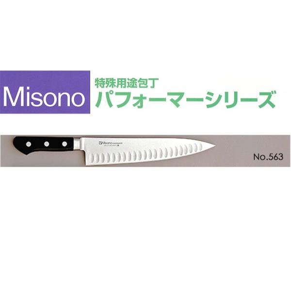 Misono ミソノ No.563 ツバ付 モリブデン鋼 牛刀サーモン 240mm
