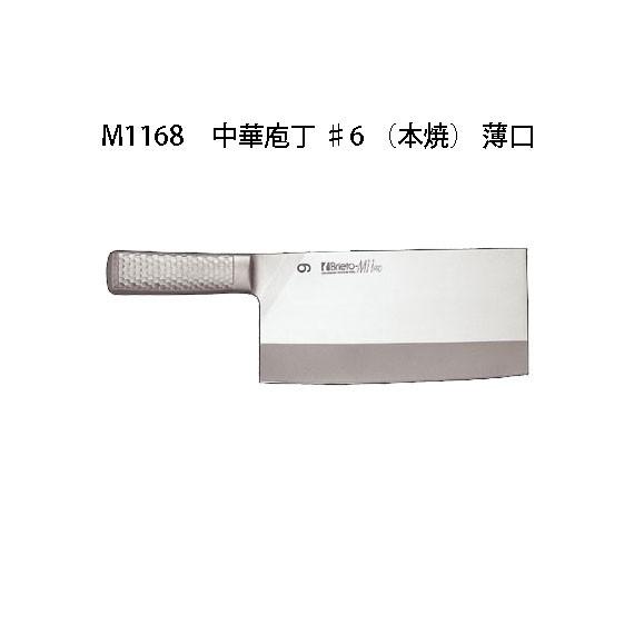 Brieto ブライト M1168 中華庖丁 ♯6 (本焼) 220×110mm 薄口 重量／約49...