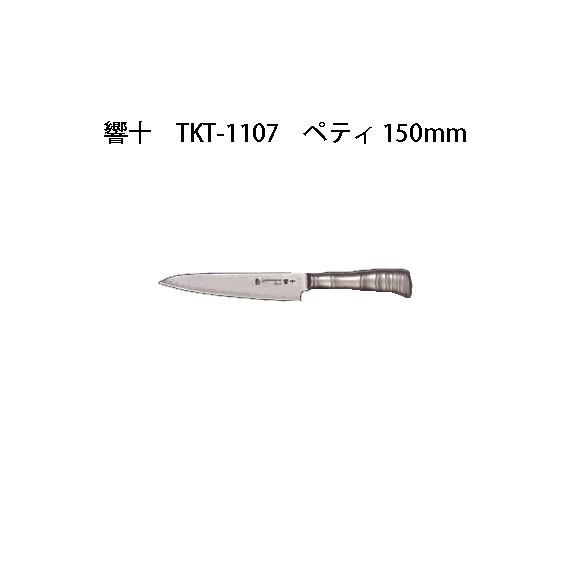 (欠品中・納期未定) Brieto 響十 TKT-1107 ペティ 150mm 片岡製作所 日本製 ...